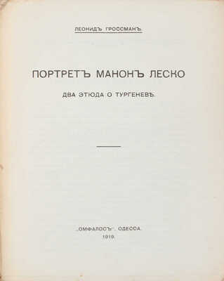 Гроссман Л. Портрет Манон Леско. Два этюда о Тургеневе. Одесса: Омфалос, 1919.